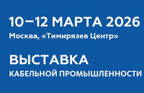 Выставка кабельной промышленности 10-12 марта 2026 года